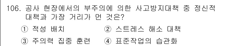조경기사 2018년 106번 - 정답은 1. 적격 배치입니다. 적격 배치는 근로자의 심리적 안정과 안전성... 에 관한 핵심 기출문제
