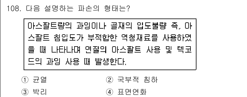 조경기사 2018년 108번 - 해설: 이 파손 유형은 아스팔트 제품의 시공 시 불균형한 하중 분포나 부... 에 관한 핵심 기출문제