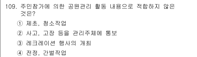 조경기사 2018년 109번 - . 

주민참여에 의한 공원관리 활동은 주민의 의견 수렴과 협력을 촉진하... 에 관한 핵심 기출문제