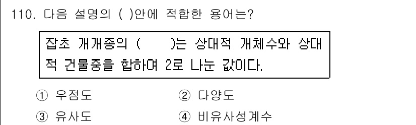 조경기사 2018년 110번 - . 비유사성계수

비유사성계수는 집합 개체군의 유사성을 측정하는 지표로,... 에 관한 핵심 기출문제