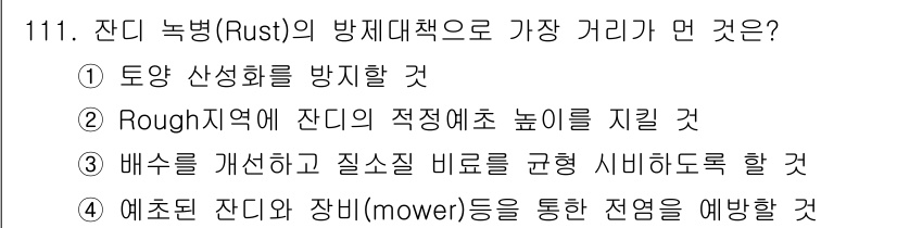 조경기사 2018년 111번 - . Rust의 방지대책에서 적정 높이를 유지하는 것은 잔디의 생리적 건강... 에 관한 핵심 기출문제