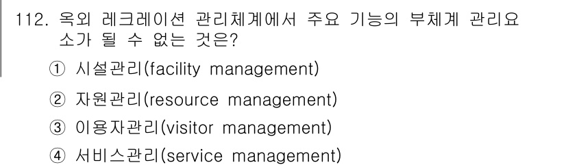 조경기사 2018년 112번 - 정답은 4. 서비스관리입니다. 시설관리, 자원관리, 이용자관리는 모두 물... 에 관한 핵심 기출문제