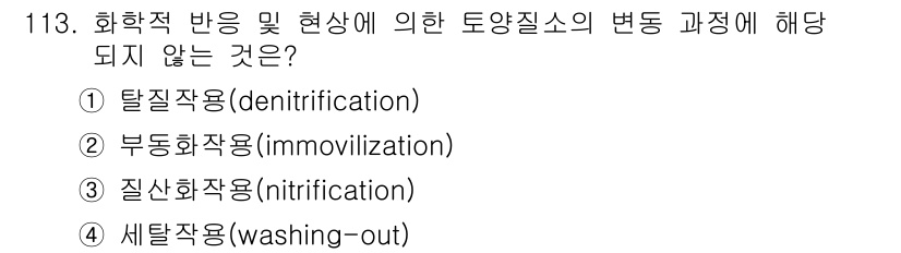 조경기사 2018년 113번 - 세탁작용(washing-out)은 화학적 반응을 통한 물질의 변화를 포함... 에 관한 핵심 기출문제