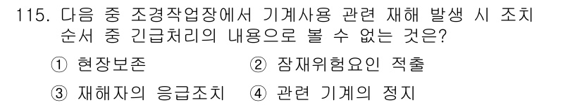 조경기사 2018년 115번 - 재해자의 응급조치는 현장 처치와 관련이 있지, 기계의 정지와는 직접적인 ... 에 관한 핵심 기출문제