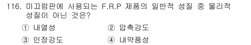 조경기사 2018년 116번 - .  
F.R.P(섬유 강화 플라스틱) 제품의 일반적 성질인 내열성, 압... 에 관한 핵심 기출문제