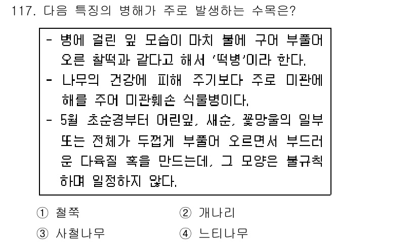 조경기사 2018년 117번 - . 

이 질병은 환경적 요인에 의해서 주로 발생하며, 특히 특정 계절의... 에 관한 핵심 기출문제