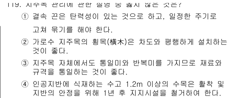 조경기사 2018년 119번 - 정답 4번은 인공지반에 대한 기준을 언급하며, 자연 상태에서의 지반과 다... 에 관한 핵심 기출문제