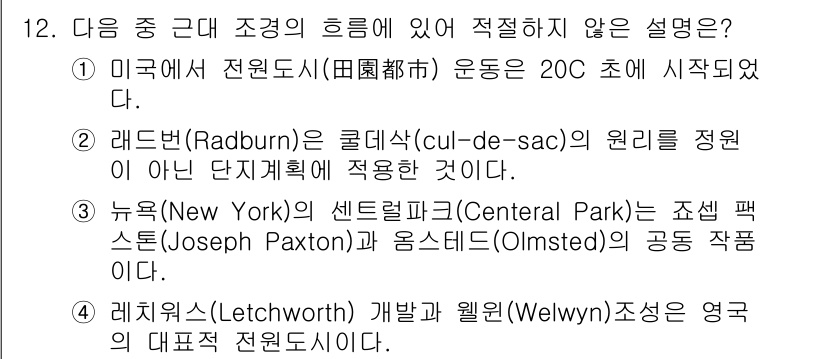 조경기사 2018년 12번 - . 해당 설명은 조경의 역사적 기원을 잘못 설명하고 있습니다. 미국에서 ... 에 관한 핵심 기출문제