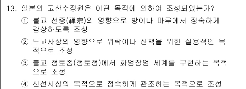 조경기사 2018년 13번 - 일본의 고체수정원은 특유의 지역성과 자연 환경을 반영하여 조성되었습니다.... 에 관한 핵심 기출문제