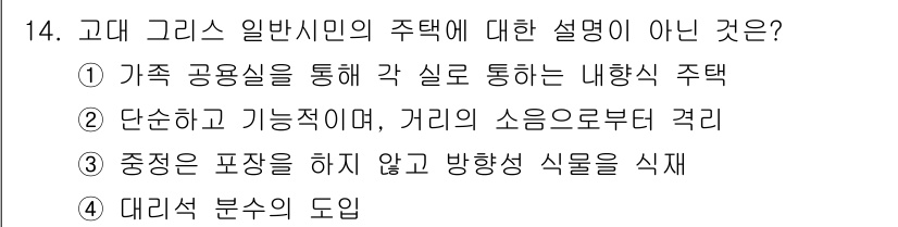 조경기사 2018년 14번 - 고대 그리스의 일반 시민 주택은 주거의 중심이 되는 공간이 없는 것이 특... 에 관한 핵심 기출문제