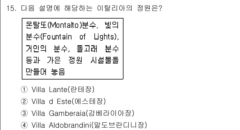 조경기사 2018년 15번 - 정답은 3번, Villa Garheria입니다. 이 정원은 물의 흐름과 ... 에 관한 핵심 기출문제
