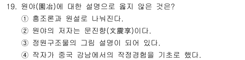 조경기사 2018년 19번 - 정답 5번의 이유는, 원야의 저자는 문진항(文震亨)으로, 그의 작업은 중... 에 관한 핵심 기출문제