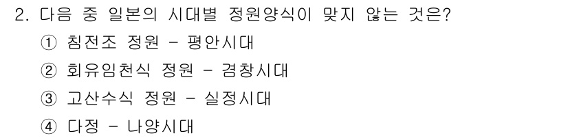 조경기사 2018년 2번 - 정답은 4. 다정 - 나양시대입니다. 일본의 정원 양식은 주로 역사적 시... 에 관한 핵심 기출문제