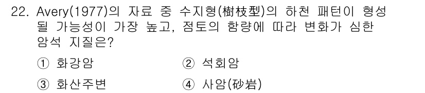 조경기사 2018년 22번 - Avery(1977)의 자료에 따르면, 수직형의 하천 패턴은 주로 하천의... 에 관한 핵심 기출문제