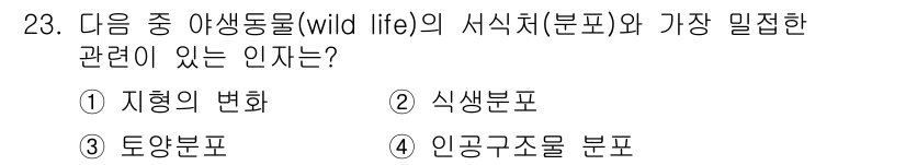 조경기사 2018년 23번 - 식세분포는 생물종의 분포와 상관관계가 있으며, 이는 서식처의 특성과 밀접... 에 관한 핵심 기출문제