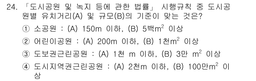 조경기사 2018년 24번 - . 

도보권근린공원은 지역 주민들이 이동할 때 효율성을 고려하여 최소한... 에 관한 핵심 기출문제