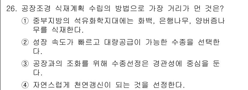 조경기사 2018년 26번 - . 정답인 이유는 중부지방의 석유화학지대에서는 화폐, 은행나무, 앙버터무... 에 관한 핵심 기출문제
