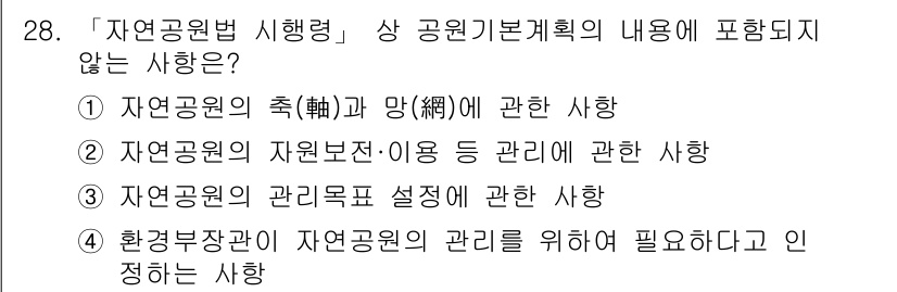 조경기사 2018년 28번 - 자연공원법의 용도에 관한 조항은 자연공원 내의 관리 및 이용 방침에 대해... 에 관한 핵심 기출문제