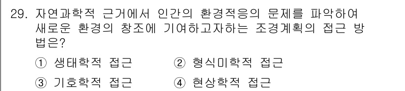 조경기사 2018년 29번 - . 현상학적 접근

현상학적 접근은 인간의 경험과 인식을 통해 환경 문제... 에 관한 핵심 기출문제