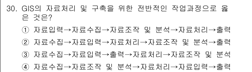 조경기사 2018년 30번 - 정답은 ②번입니다. 데이터 수집과 처리 과정에서 데이터를 정리하고 분석한... 에 관한 핵심 기출문제