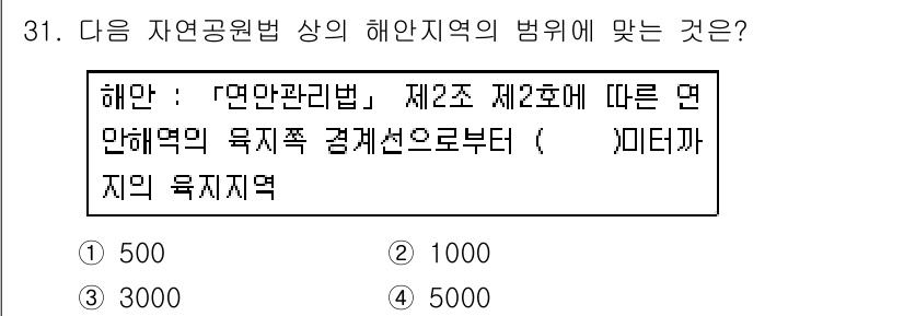 조경기사 2018년 31번 - . 해안지역의 범위는 "연안관리법" 제2조 제2호에 정의된 바에 따라, ... 에 관한 핵심 기출문제