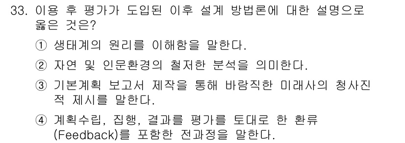 조경기사 2018년 33번 - 정답 3은 기본적인 보고서와 제작을 통해 바람직한 미래의 청사진을 제시하... 에 관한 핵심 기출문제