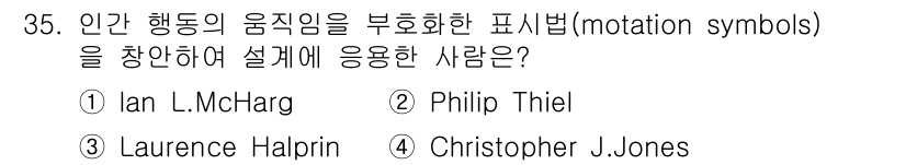 조경기사 2018년 35번 - 정답은 2번 Philip Thiel입니다. 그는 인간 행동의 움직임을 녹... 에 관한 핵심 기출문제