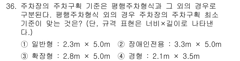 조경기사 2018년 36번 - 주차장의 주차구획 기준은 평행주차형식에 따라 달라진다. 일반주차는 2.3... 에 관한 핵심 기출문제