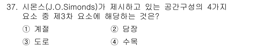 조경기사 2018년 37번 - 시몬스가 제시한 공감구성의 4가지 요소 중 제3차 요소는 '담장'입니다.... 에 관한 핵심 기출문제