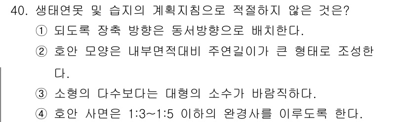 조경기사 2018년 40번 - 호안 사면의 비율을 1:3~1:5로 설정해야 환경적인 안정성을 확보할 수... 에 관한 핵심 기출문제