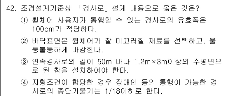 조경기사 2018년 42번 - 해설: 조경설계기준에서 경사로의 폭은 사용자가 안전하게 통행할 수 있도록... 에 관한 핵심 기출문제