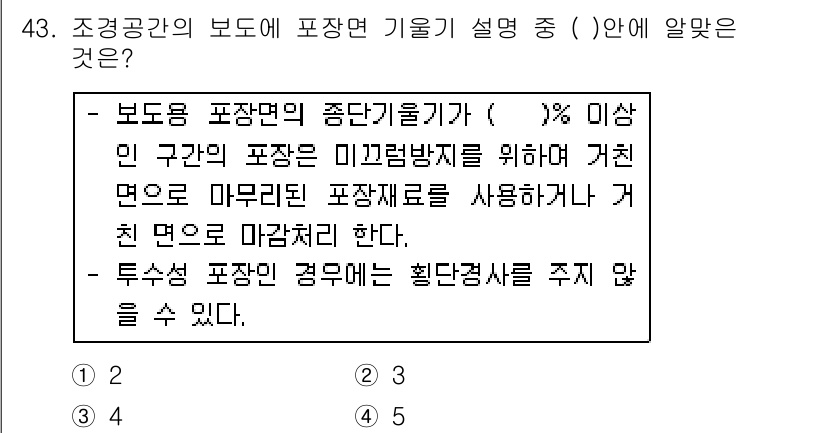 조경기사 2018년 43번 - . 

정답인 이유는 보도면 포장재료의 두께가 일정 수준 이상일 경우, ... 에 관한 핵심 기출문제