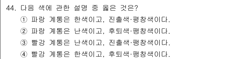 조경기사 2018년 44번 - 빨강 계통은 난색에 속하며, 진출색과 평차 색에도 해당합니다. 따라서 빨... 에 관한 핵심 기출문제