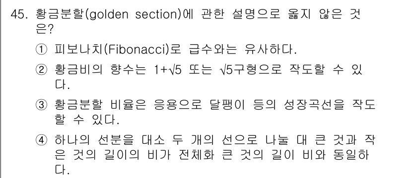 조경기사 2018년 45번 - 황금분할(golden section)에 관한 설명 중에서 "피보나치 수(... 에 관한 핵심 기출문제