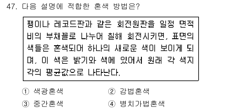 조경기사 2018년 47번 - 배경색과 같은 적절한 색을 사용하면 주목성을 높이고 시각적 질서를 제공할... 에 관한 핵심 기출문제