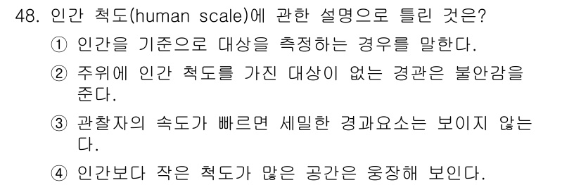 조경기사 2018년 48번 - 1. 인간 척도는 사람의 심리적, 물리적 비율에 기반하여 공간을 설계하는... 에 관한 핵심 기출문제