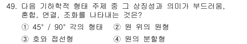 조경기사 2018년 49번 - . 원의 부형

원의 부형은 기하학적 형태의 조화와 연관이 있으며, 상징... 에 관한 핵심 기출문제
