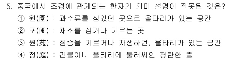 조경기사 2018년 5번 - 3번 '행(亥)'은 '짐승을 기르고 자생하는 공간'으로 잘못 설명되었습니... 에 관한 핵심 기출문제