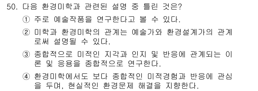 조경기사 2018년 50번 - 환경디자인에서 미적 경험과 인지적 반응은 서로 밀접하게 연결되어 있으며,... 에 관한 핵심 기출문제