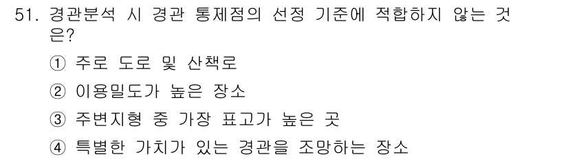 조경기사 2018년 51번 - 조경 통계점 선정 시 주로 이용되는 기준은 주변 환경과 자연지형에 대한 ... 에 관한 핵심 기출문제