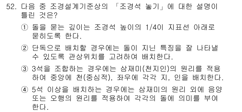 조경기사 2018년 52번 - 조경설계 기준상 "조경석 높이의 1/4이 지면 보다 위로 노출되어야 한다... 에 관한 핵심 기출문제