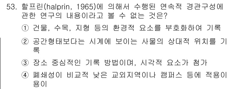 조경기사 2018년 53번 - 할프린의 연구는 주로 경관 요소의 위치와 관계를 다루고 있으며, 구체적인... 에 관한 핵심 기출문제
