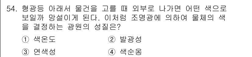 조경기사 2018년 54번 - . 색온도는 조명광의 색을 결정하는 중요한 요소로, 물체의 색을 확인하는... 에 관한 핵심 기출문제