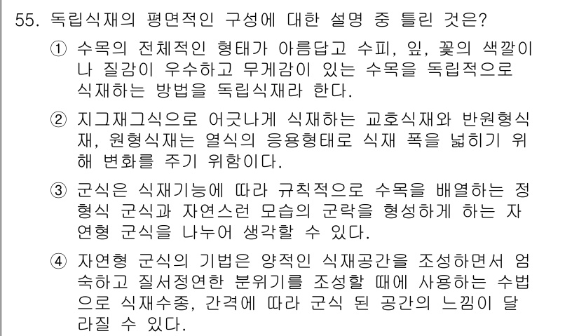 조경기사 2018년 55번 - 정답 5번은 수목의 형태와 색깔을 고려하여 조경 설계 시 독립적으로 식재... 에 관한 핵심 기출문제