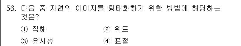 조경기사 2018년 56번 - 정답은 1. 직해입니다. 자연의 이미지를 형체화하는 방법은 물체의 형태와... 에 관한 핵심 기출문제
