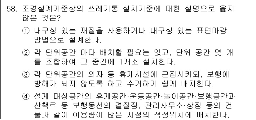 조경기사 2018년 58번 - . 

핵심 해설: 두 가지 대안이 동시에 적용될 수 있는 경우, 단위 ... 에 관한 핵심 기출문제
