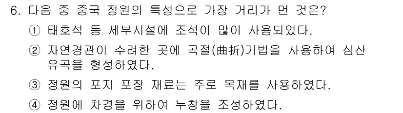 조경기사 2018년 6번 - . 조경은 자연경관과 인공 구조물의 조화를 중요시하며, 태호석과 같은 재... 에 관한 핵심 기출문제