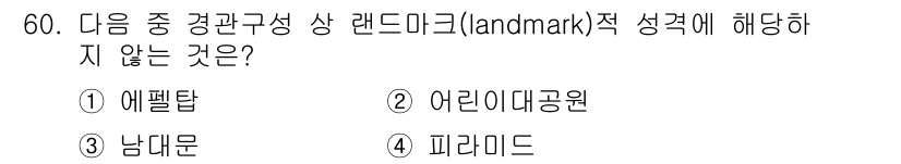 조경기사 2018년 60번 - 정답은 4번 피라미드입니다. 피라미드는 고대 구조물로 랜드마크적 성격을 ... 에 관한 핵심 기출문제