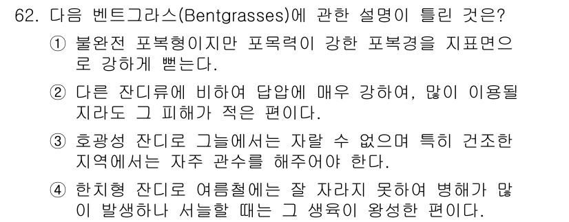 조경기사 2018년 62번 - . 

벤트그래스는 침엽수림의 그늘에서 잘 자라며, 습한 환경을 선호하는... 에 관한 핵심 기출문제