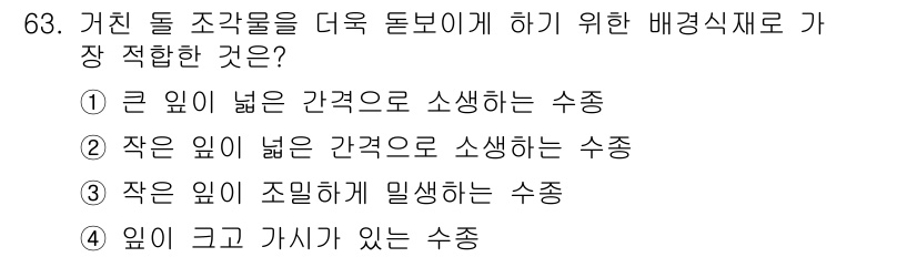 조경기사 2018년 63번 - . 

작은 입이 조밀하게 밀집하는 수종은 뿌리가 서로 얽혀 안정성을 높... 에 관한 핵심 기출문제